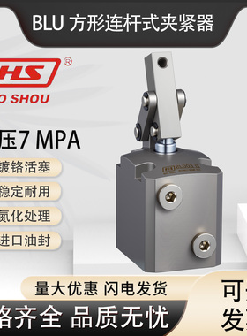 好手BLU-02/04/06/10/方形连杆式夹紧器耐压7MPA稳定耐用进口油封