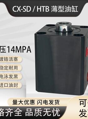 CX-SD/HTB薄型液压油缸/直线油缸/工装油缸