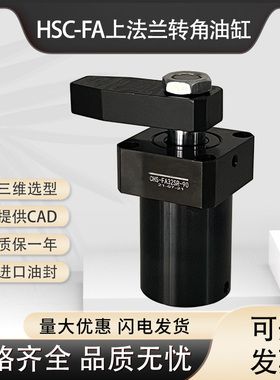 HSC-FA40SLX90好手上法兰型转角油缸CHS台湾嘉刚型夹紧旋转转角