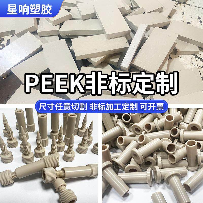 Peek棒高强度高模量聚醚醚酮棒板超强韧性尺寸稳定防静电PEEK抗压,橡塑材料及制品,PEEK板,淘宝优惠券,粉丝福利购,淘宝优惠卷