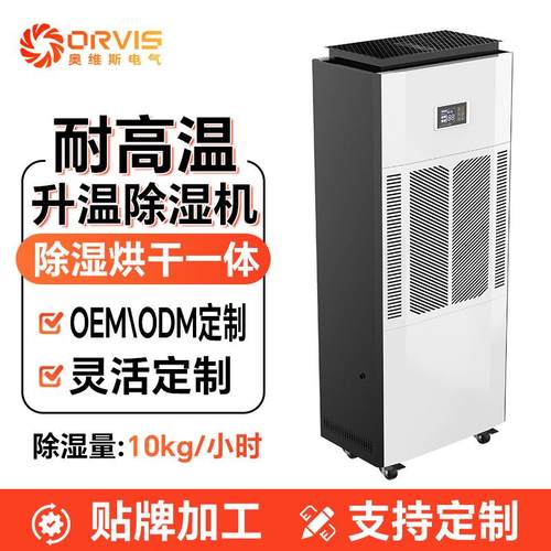 厂家240L/D耐高温除湿机大型工业除湿机新会陈皮烘干房升温除湿机