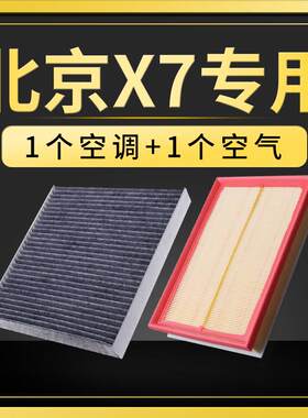 适配北京汽车X7空气空调滤芯原厂升级BEIJING汽车滤清器保养配件