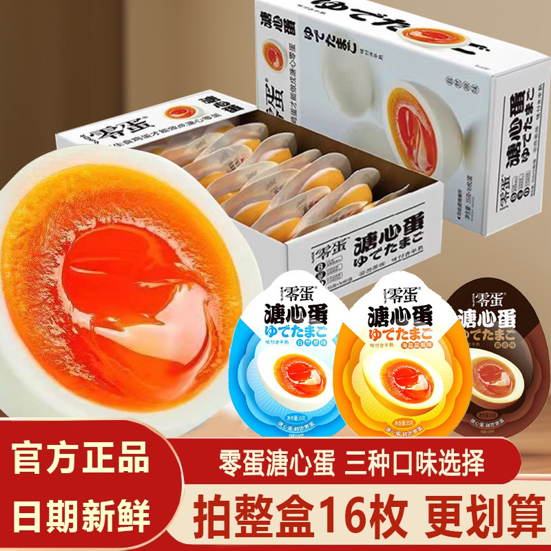 零蛋溏心蛋即食盐焗溏心蛋流心鸡蛋零食小吃休闲速食溏心鸡蛋卤蛋