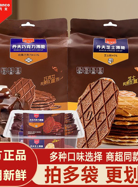 丹夫巧克力薄脆芝士华夫脆薄脆饼干办公室零食下午茶点心袋装110g