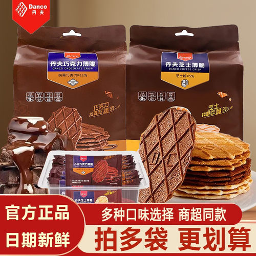 丹夫巧克力薄脆芝士华夫脆薄脆饼干办公室零食下午茶点心袋装110g