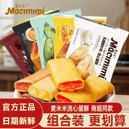 麦米米官方旗舰店流心蛋酥咸蛋黄芝士味夹心蛋卷独立小包休闲零食