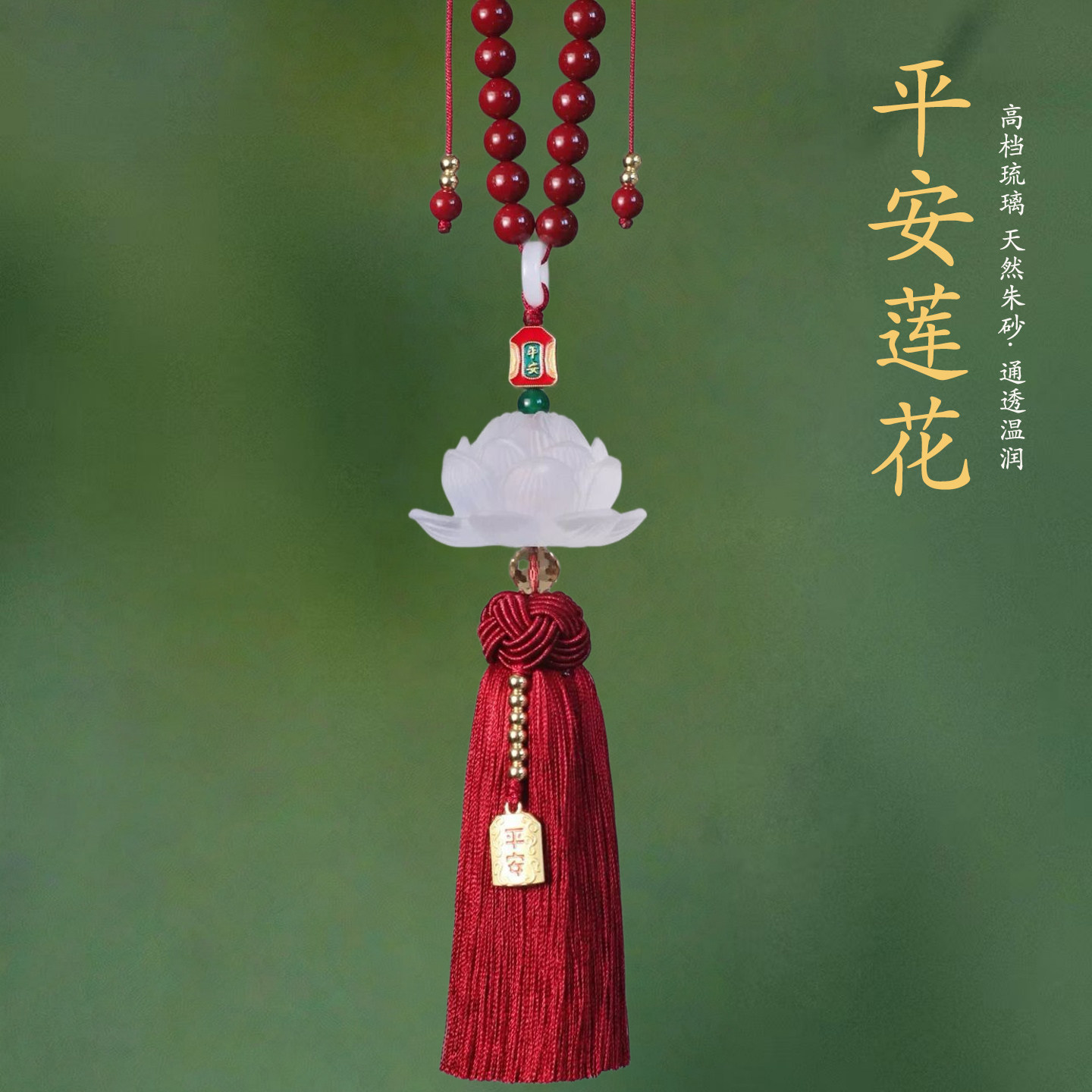 琉璃莲花朱砂车载出入平安挂饰