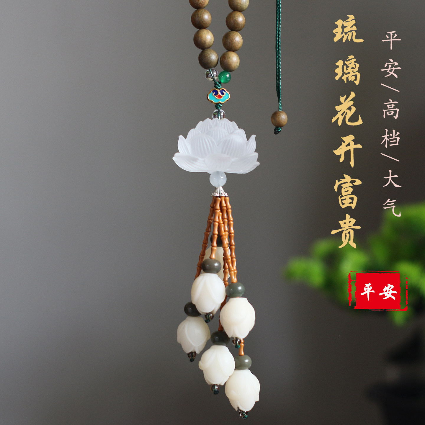 琉璃莲花汽车挂件男士高档气质大方百搭2025新款车载挂饰品女