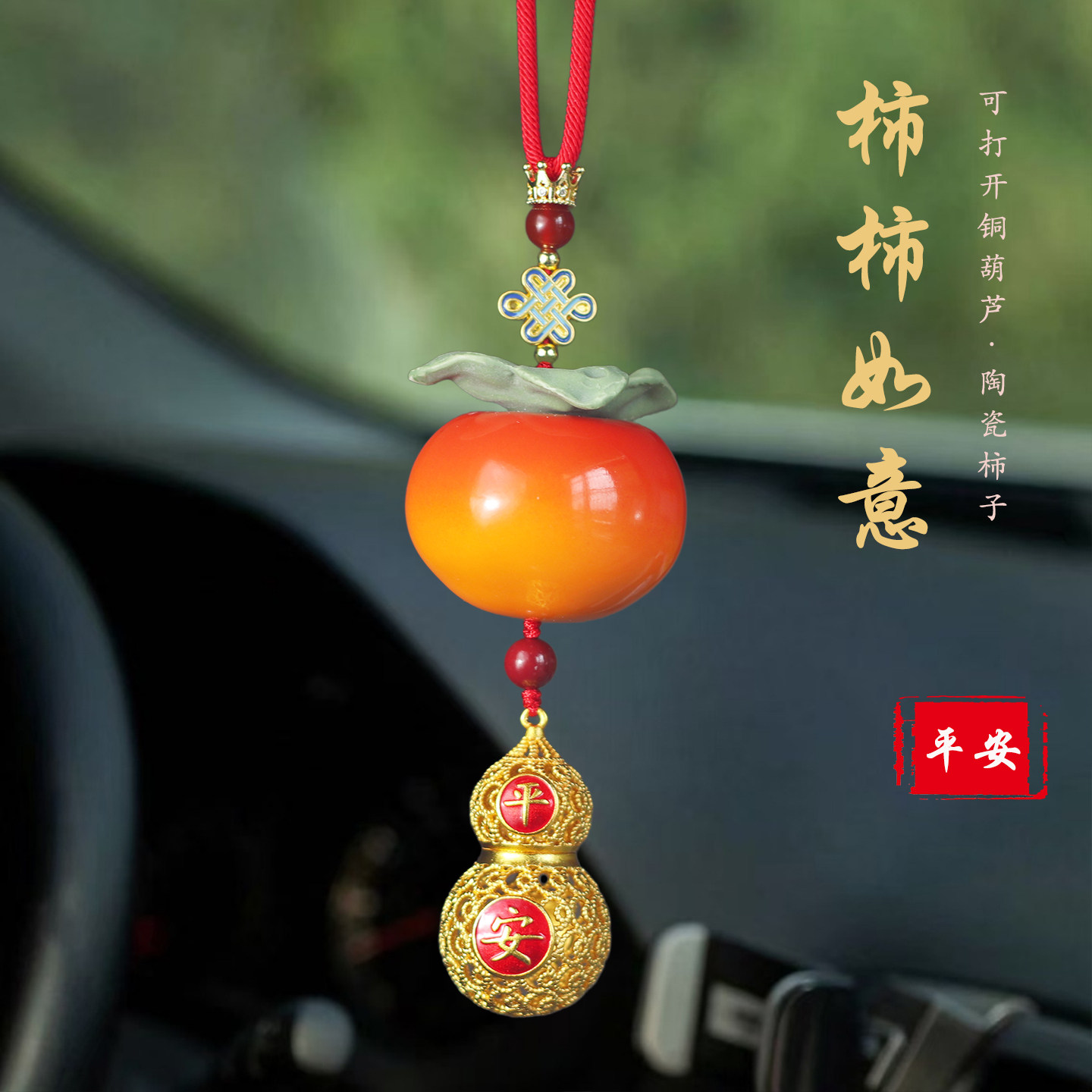 祺安福陶瓷柿子平安车挂