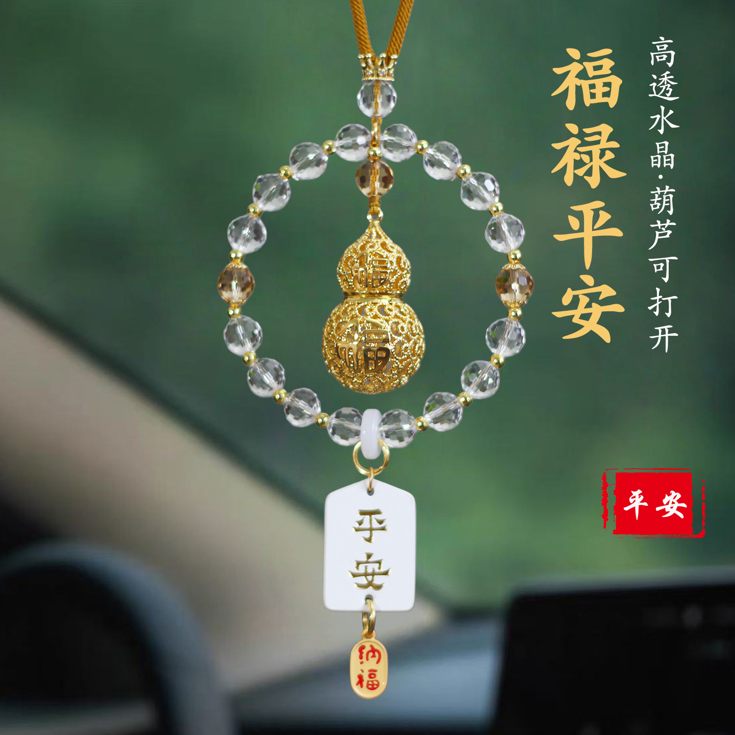 祺安福铜葫芦后视镜香薰车挂