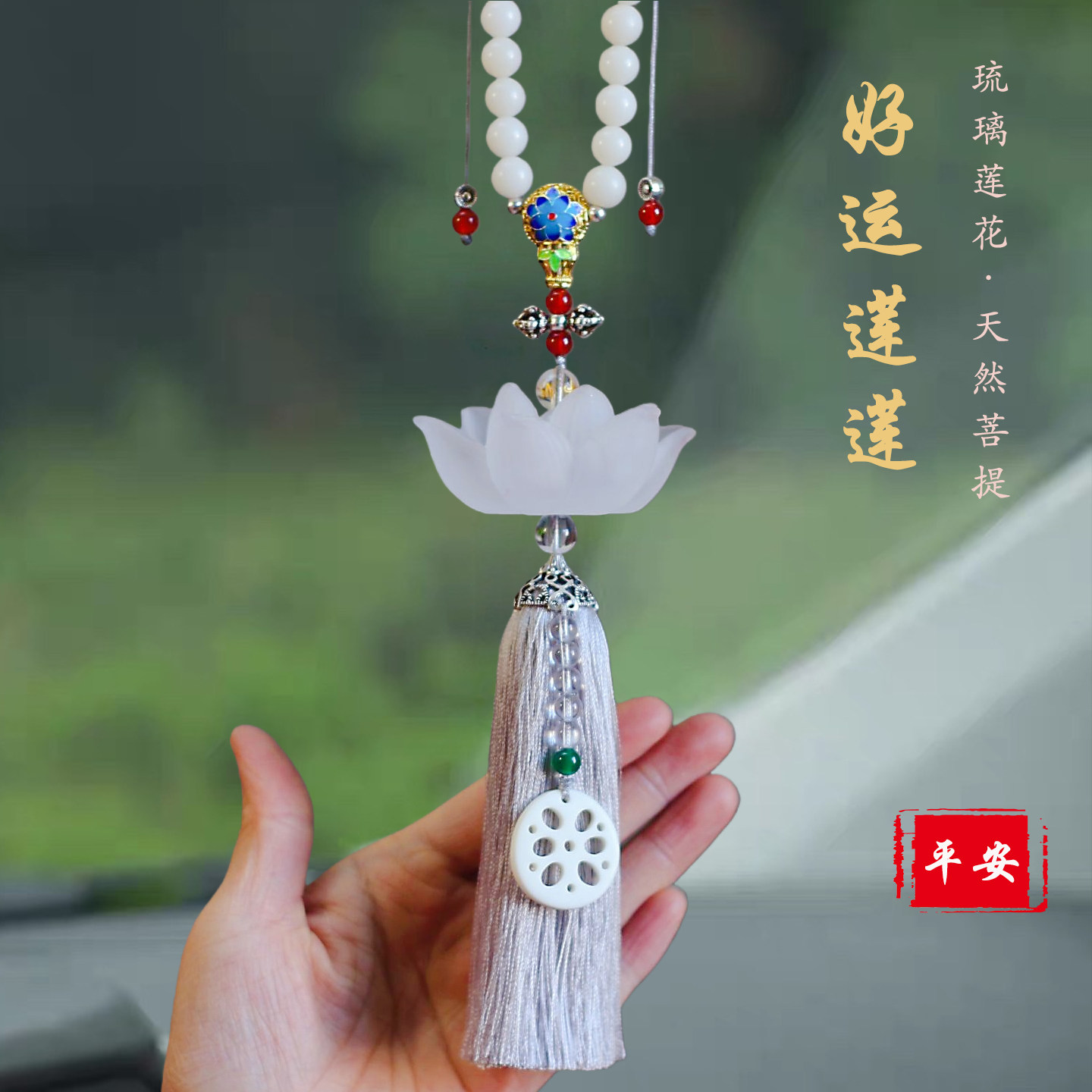 一路平安高档平安琉璃莲花车挂