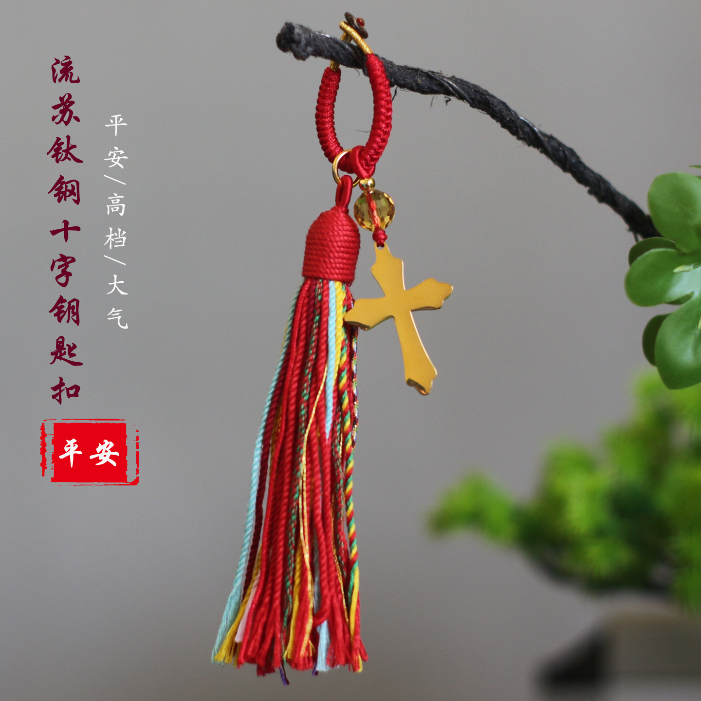 新品十字架汽车钥匙扣流苏挂绳