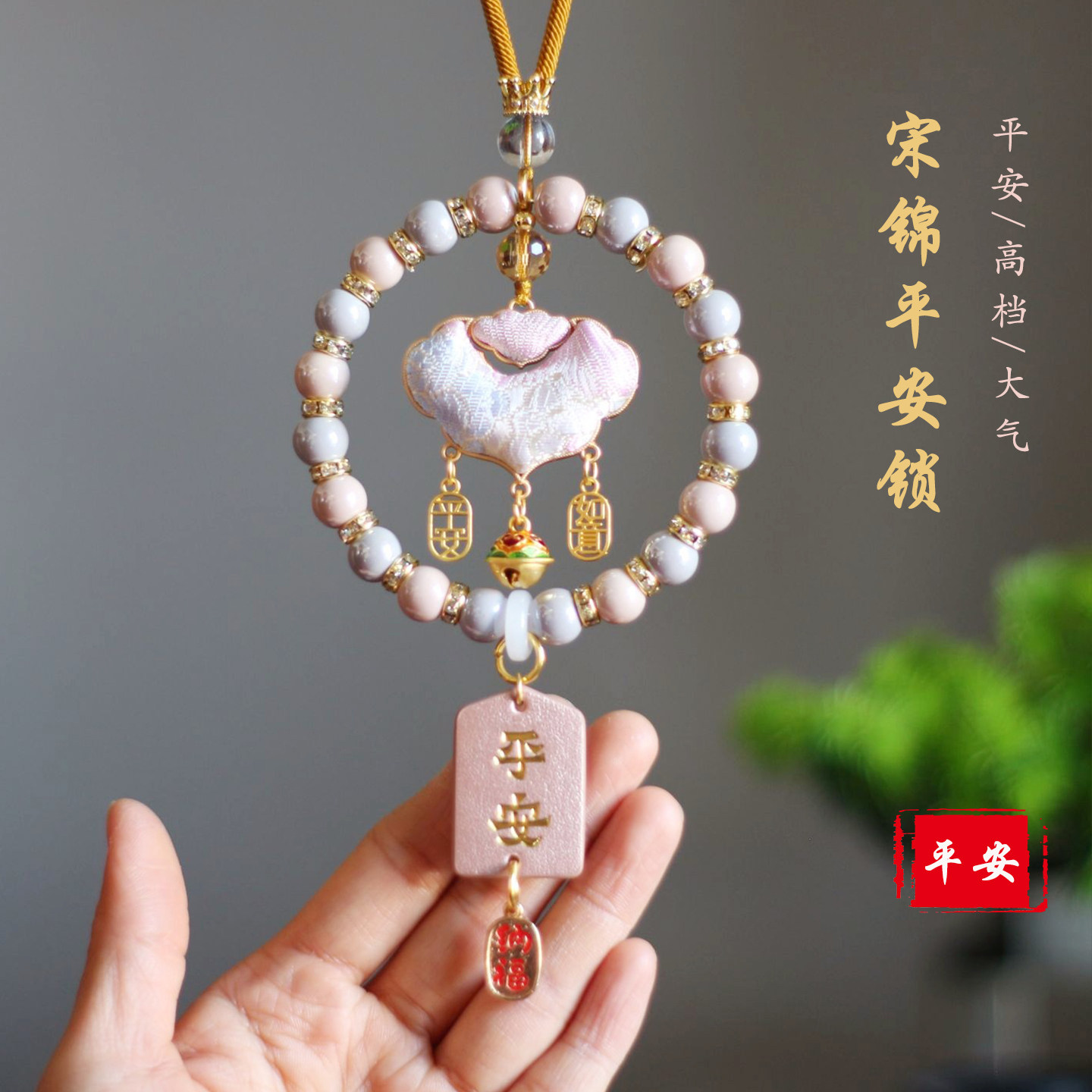 宋锦平安锁陶瓷串珠后视镜车挂