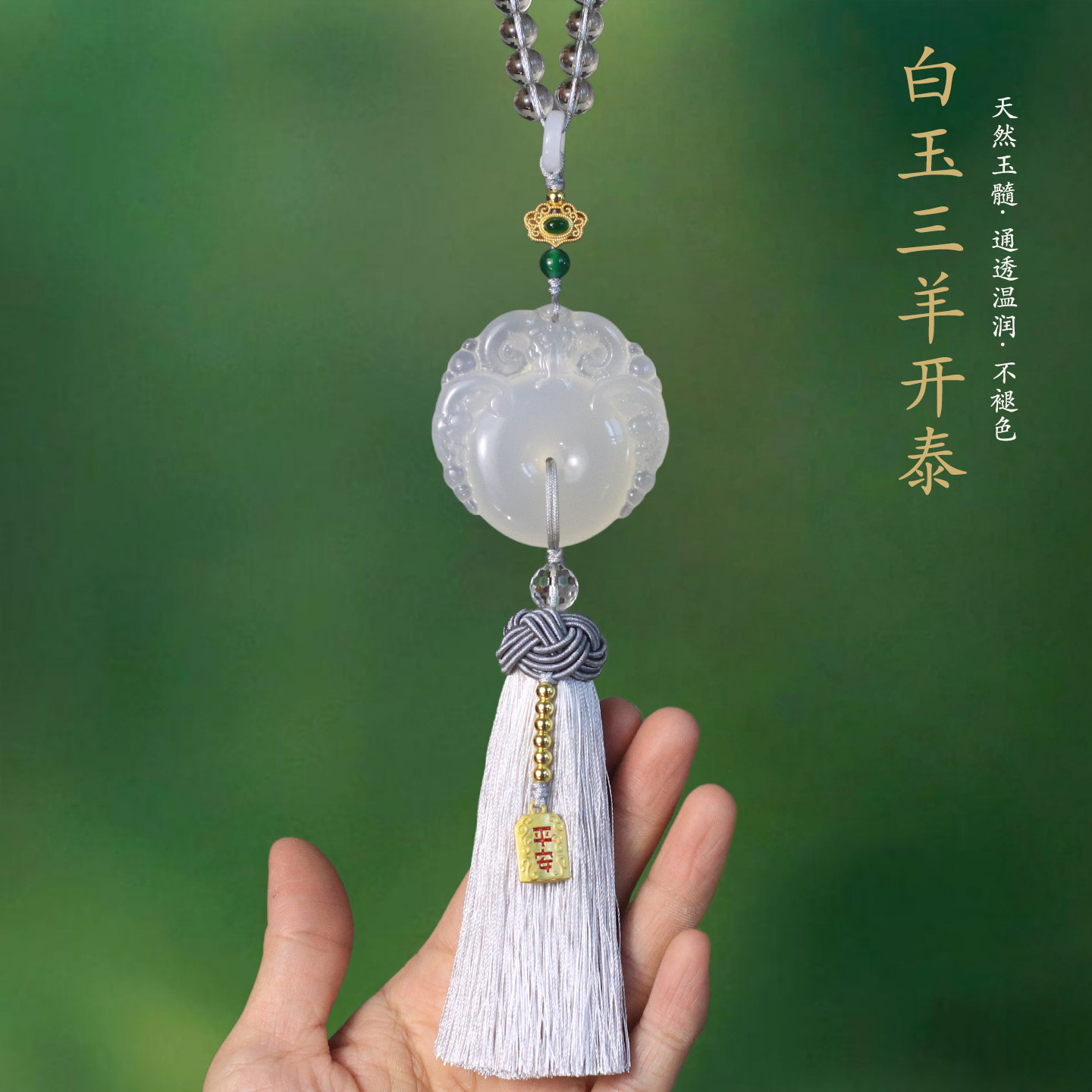 祺安福白玉三羊开泰车内挂饰