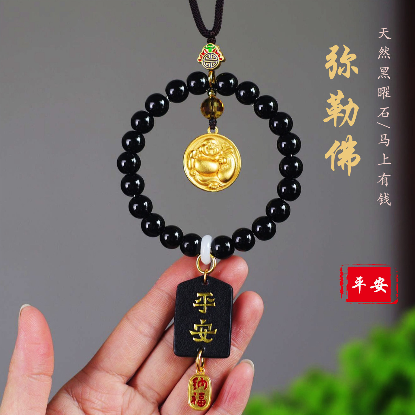 新款一路平安沙金弥勒佛汽车挂件高档黑曜石后视镜车载吊坠礼物