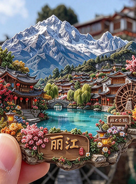【云南丽江冰箱贴】玉龙雪山古城经典大水车纳西民居浮雕旅游磁贴