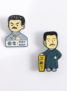 觉醒年代周边鲁迅不干了语文考满分学生书包金属徽章别针衣服配饰
