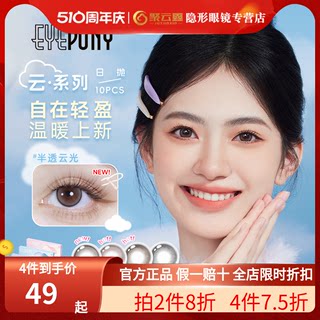 EYEPONY美瞳云系列日抛10片云里雾里云朵懒懒彩色近视隐形眼镜