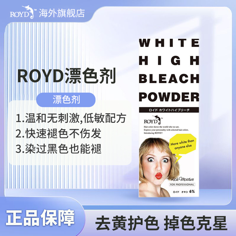 日本royd漂发剂迅速褪色不伤发