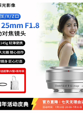 深光25mm F1.8自动对焦镜头AF大光圈饼干定焦适配富士X口/Z口/E口
