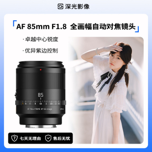 深光85mm F1.8全画幅自动对焦镜头AF人像大光圈中远摄适配E口Z口