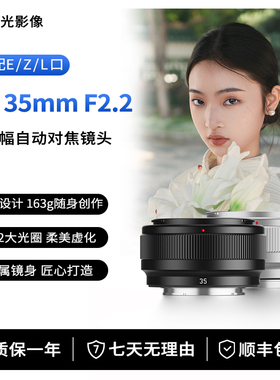 深光35mm F2.2全画幅自动对焦定焦镜头适配索尼E口尼康Z口L口相机