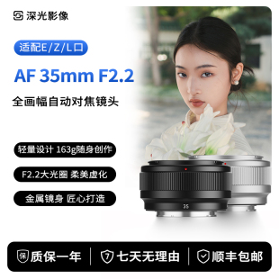 深光35mm F2.2全画幅自动对焦定焦镜头适配索尼E口尼康Z口L口相机