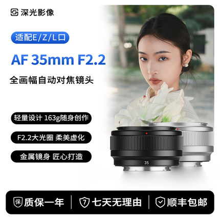 深光35mm F2.2全画幅自动对焦定焦镜头适配索尼E口尼康Z口L口相机