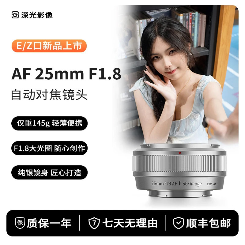 深光25mm F1.8大光圈自动对焦镜头AF饼干定焦适配索尼E口尼康Z口