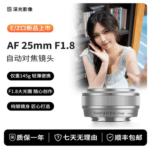 深光25mmF1.8自动对焦镜头银色