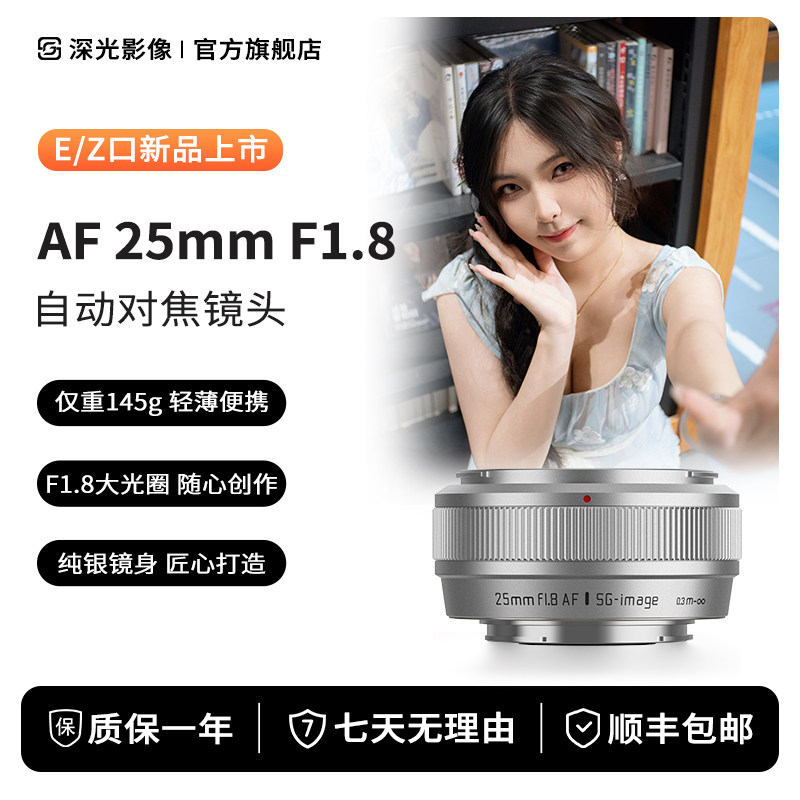 深光25mm F1.8大光圈自动对焦镜头AF饼干定焦适配索尼E口尼康Z口