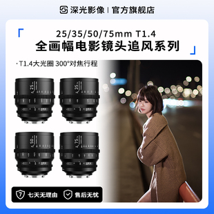 75mm 50mm T1.4大光圈手动对焦拍摄 35mm 深光全画幅电影镜头25mm