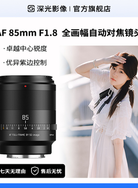 深光85mm F1.8全画幅自动对焦镜头AF人像大光圈中远摄适配E口Z口