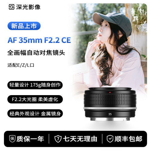 深光AF35mm F2.2 CE全画幅自动对焦镜头复古设计适配Z口E口L卡口