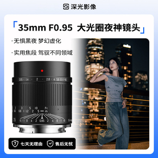 F0.95大光圈夜神定焦镜头人像风景夜晚拍摄适用七种卡口 深光35mm