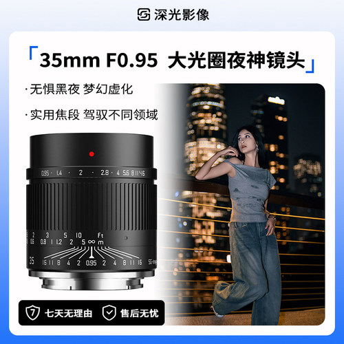 深光35mmF0.95大光圈夜神镜头