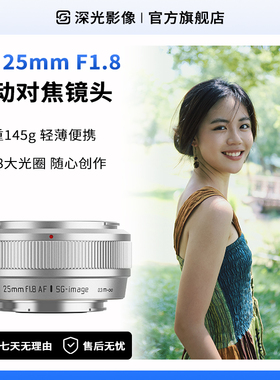 深光25mm F1.8自动对焦镜头AF大光圈饼干定焦适配富士X口新款银色