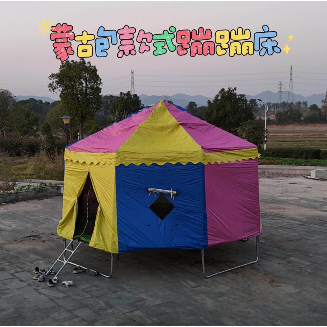 儿童蹦蹦床蒙古包款式彩色蹦床遮阳防雨帐篷弹跳床