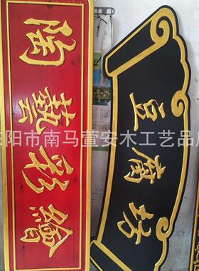 东阳木雕牌匾  木质字匾仿古对联木头招牌店面开业匾额制作