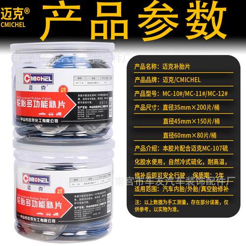 迈克轮胎多功能补片10 11 12号汽车真空胎外胎补胎胶片冷补胶水