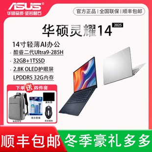 285H Asus 2025酷睿Ultra9 灵耀14 超薄笔记本电脑 华硕