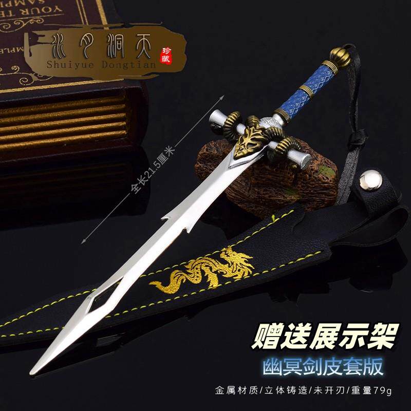 水月洞天影视周边 尹仲童严幽冥剑金属武器模型合金兵器摆件22cm