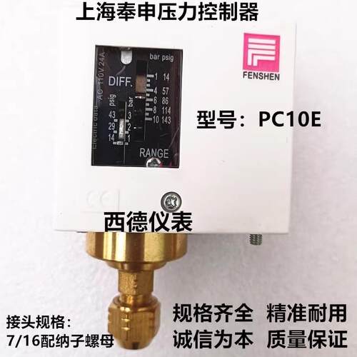 上海奉申PC10E压力开关 压力控制器 10KG压力控制器 压力开关