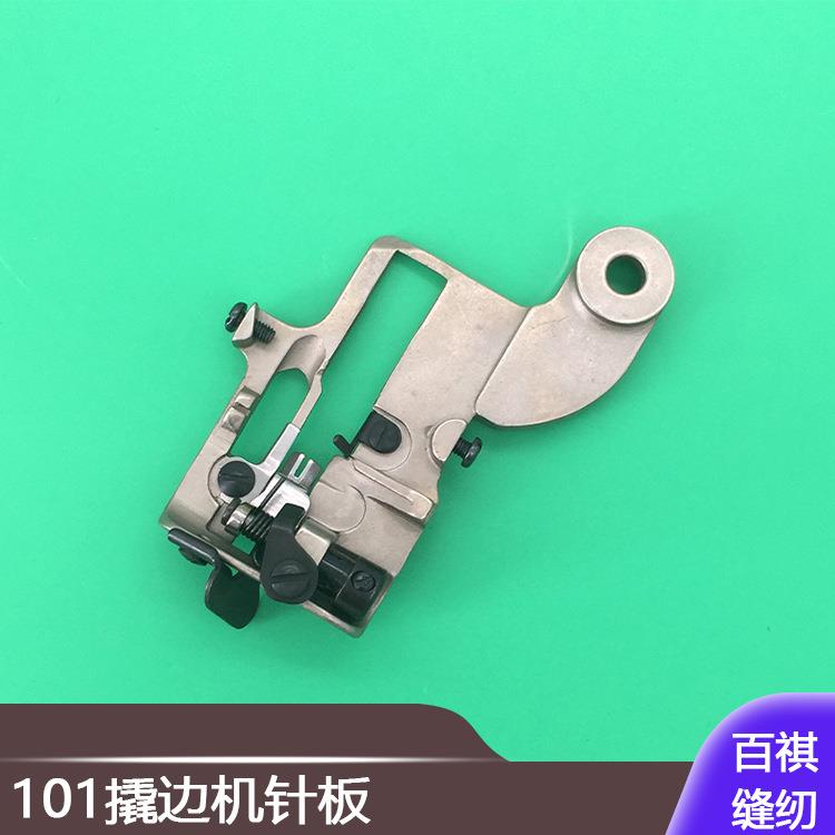 工业撬边机配件针板组件101暗缝机针板盲缝机跳脚机装机件