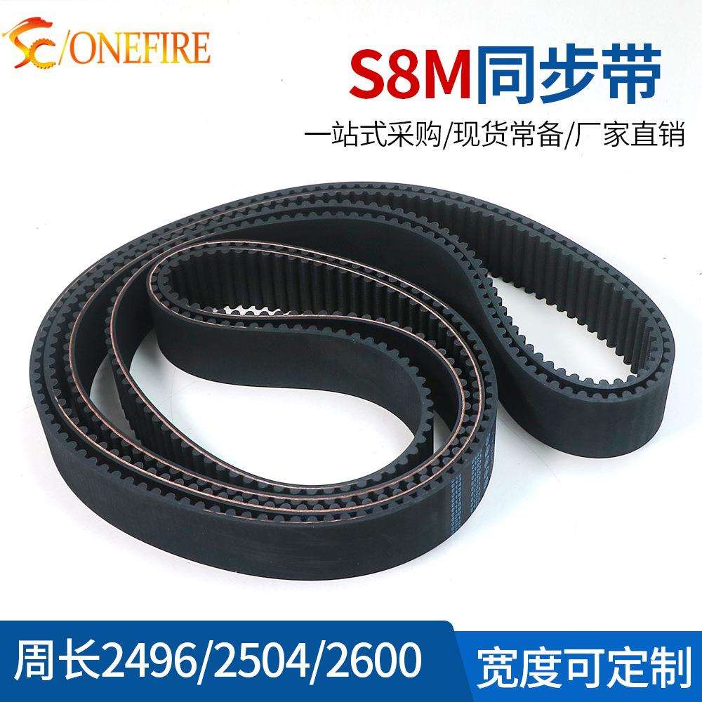 S8M橡胶同步带 2496/2504/2600 节距:8MM 宽度20/25/30MM