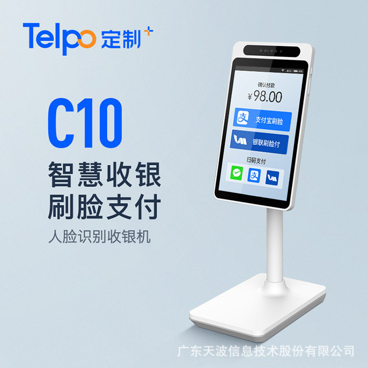 天波厂家直销刷脸支付终端C10 智慧金融商超便利店人脸识别收银机