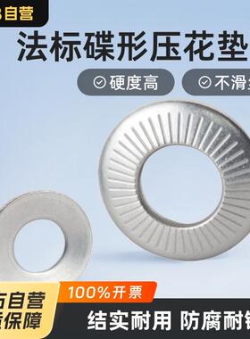 304不锈钢防松垫圈带齿垫片NFE25-511法标碟形双面斜印压花垫圈