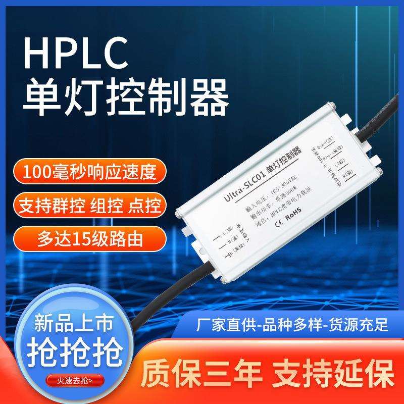 PLC路灯单灯控制器 HPLC路灯单灯控制器 电力载波单灯控制器