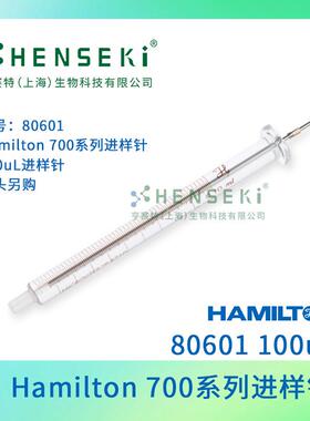 货号：80601 Hamilton 700系列进样针 100uL进样针 针头另购