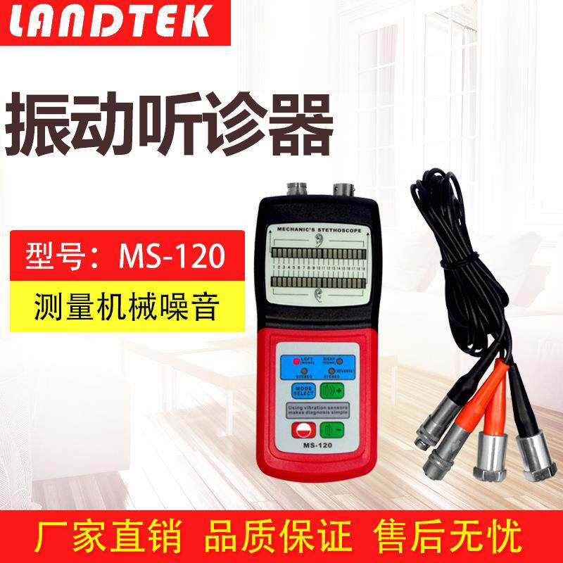 兰泰MS120机械故障听诊器 柴油机/气缸/汽车噪声判断 振动听振器